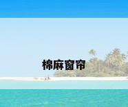 棉麻窗帘