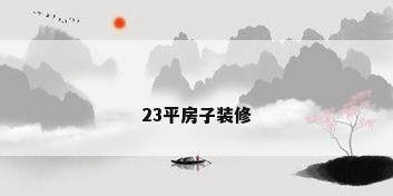 23平房子装修