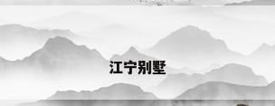 江宁别墅