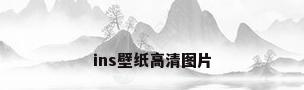 ins壁纸高清图片