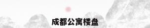 成都公寓楼盘