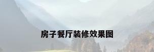 房子餐厅装修效果图