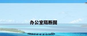 办公室隔断图