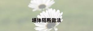 墙体隔断做法