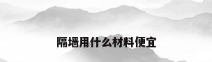 隔墙用什么材料便宜