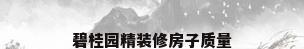 碧桂园精装修房子质量