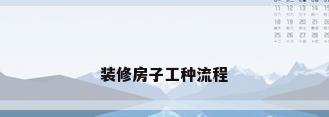 装修房子工种流程