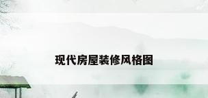 现代房屋装修风格图