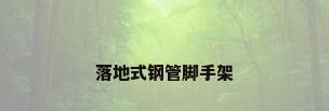 落地式钢管脚手架