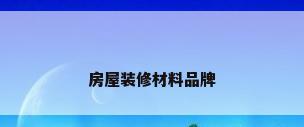 房屋装修材料品牌