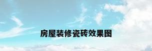 房屋装修瓷砖效果图