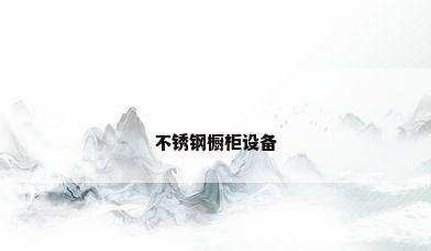 不锈钢橱柜设备