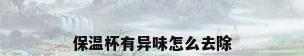 保温杯有异味怎么去除