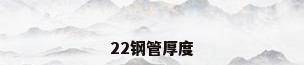 22钢管厚度