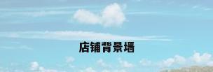 店铺背景墙