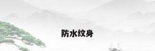 防水纹身
