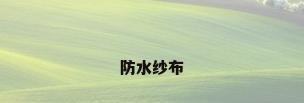 防水纱布