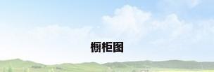 橱柜图
