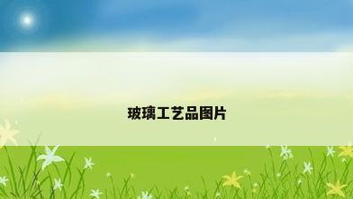 玻璃工艺品图片