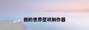 我的世界壁纸制作器