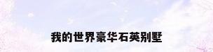 我的世界豪华石英别墅