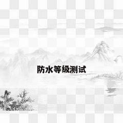 防水等级测试