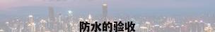 防水的验收