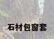 石材包窗套