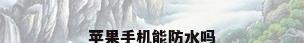 苹果手机能防水吗