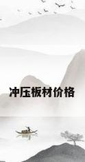 冲压板材价格