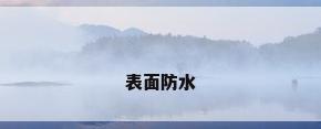 表面防水