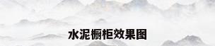 水泥橱柜效果图