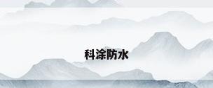 科涂防水