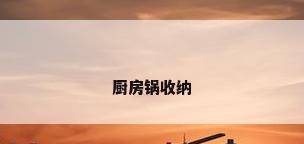 厨房锅收纳
