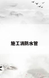 施工消防水管