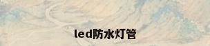 led防水灯管