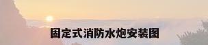 固定式消防水炮安装图