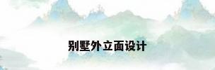别墅外立面设计