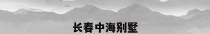 长春中海别墅