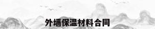 外墙保温材料合同