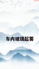 车内玻璃起雾