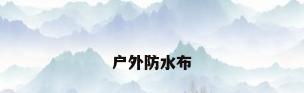 户外防水布