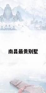 南昌最贵别墅
