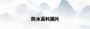 防水面料图片