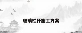 玻璃栏杆施工方案