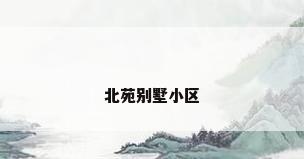 北苑别墅小区