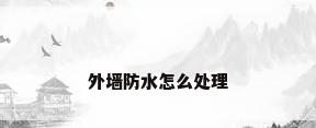 外墙防水怎么处理