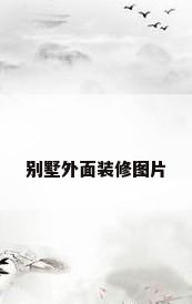 别墅外面装修图片