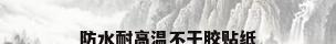防水耐高温不干胶贴纸