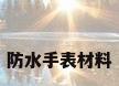 防水手表材料